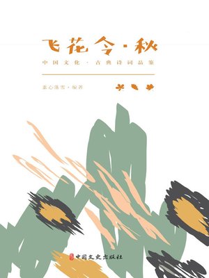 cover image of 飞花令·秋